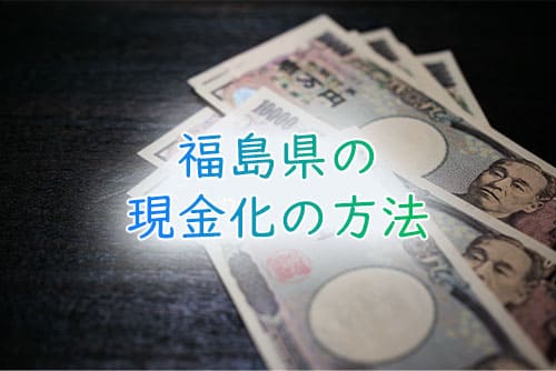 福島県の現金化の方法