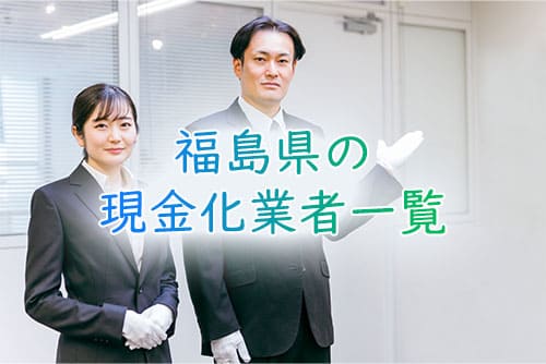 福島県の現金化業者一覧